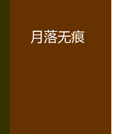 月落無痕 月落無痕