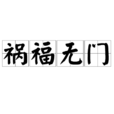 禍福無門 禍福無門