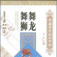 舞龍舞獅(同名圖書) 舞龍舞獅(同名圖書)