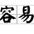 容易(漢語詞語) 容易(漢語詞語)