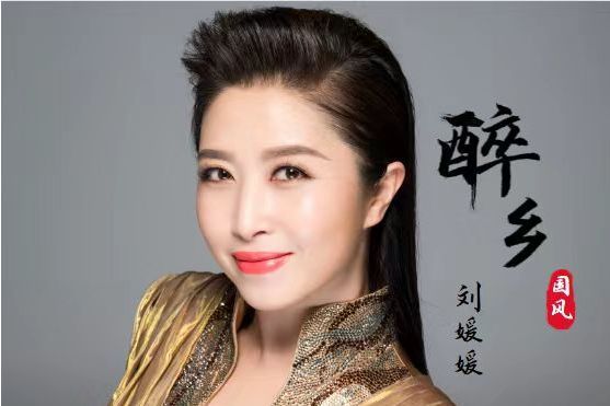 醉鄉(劉媛媛演唱的歌曲) 醉鄉(劉媛媛演唱的歌曲)