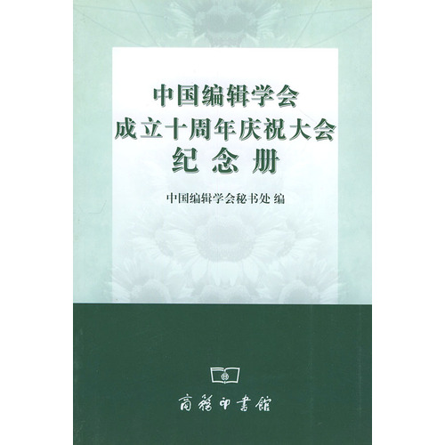 中國編輯學會成立十周年慶祝大會紀念冊