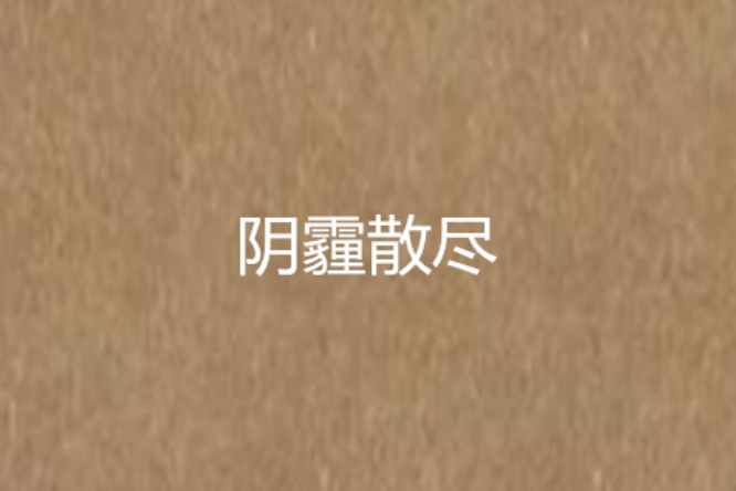 陰霾散盡 陰霾散盡