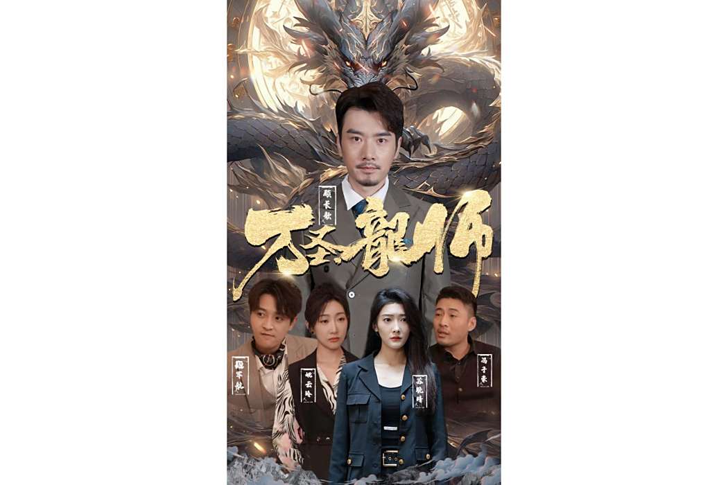 萬聖龍師(騰訊視頻播出的微短劇) 萬聖龍師(騰訊視頻播出的微短劇)