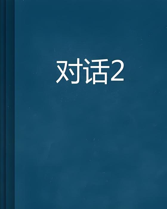 對話2 對話2