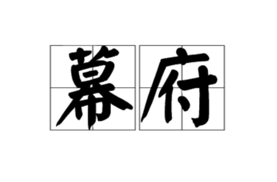 幕府(漢語辭彙)