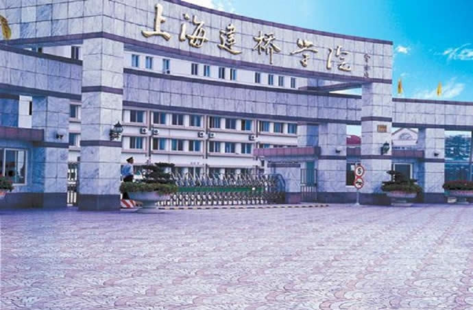 上海建橋學院外國語學院