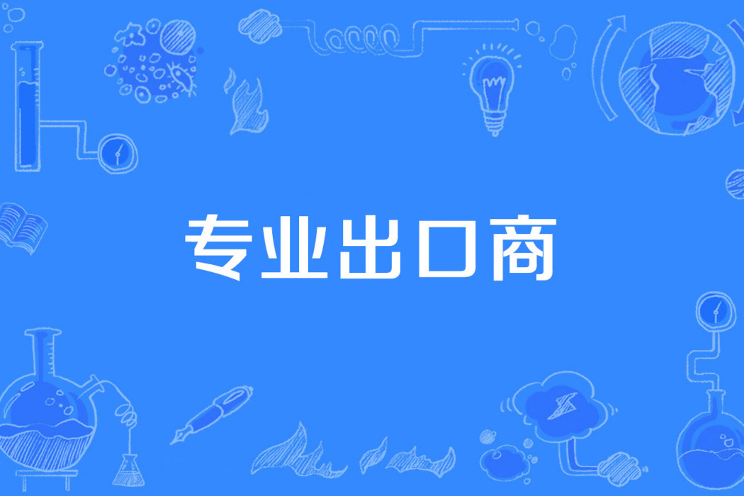 專業出口商 專業出口商