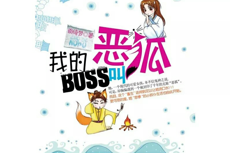 我的BOSS叫惡狐 我的BOSS叫惡狐