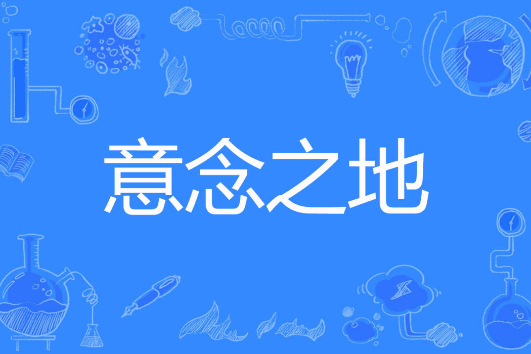 意念之地 意念之地