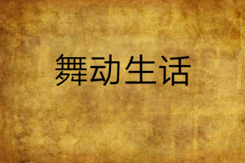 舞動生活 舞動生活