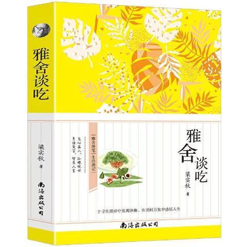 雅舍談吃(2021年南海出版公司出版的圖書) 雅舍談吃(2021年南海出版公司出版的圖書)