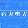 石火電光 石火電光