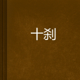 十剎 十剎