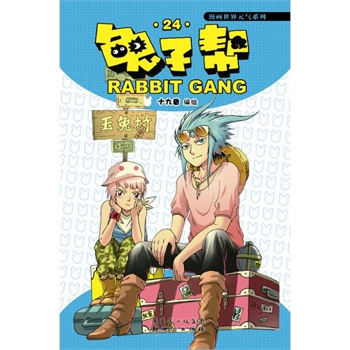 兔子幫24 兔子幫24