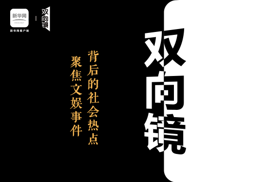 雙向鏡(新華網客戶端品質對話節目) 雙向鏡(新華網客戶端品質對話節目)