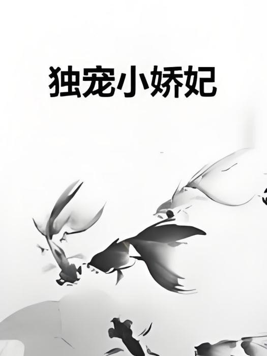 獨寵小嬌妃 獨寵小嬌妃