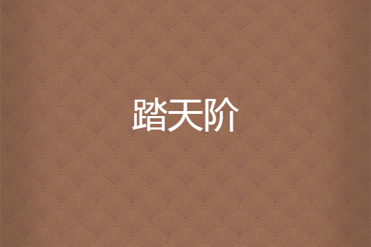 踏天階