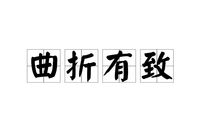曲折有致 曲折有致
