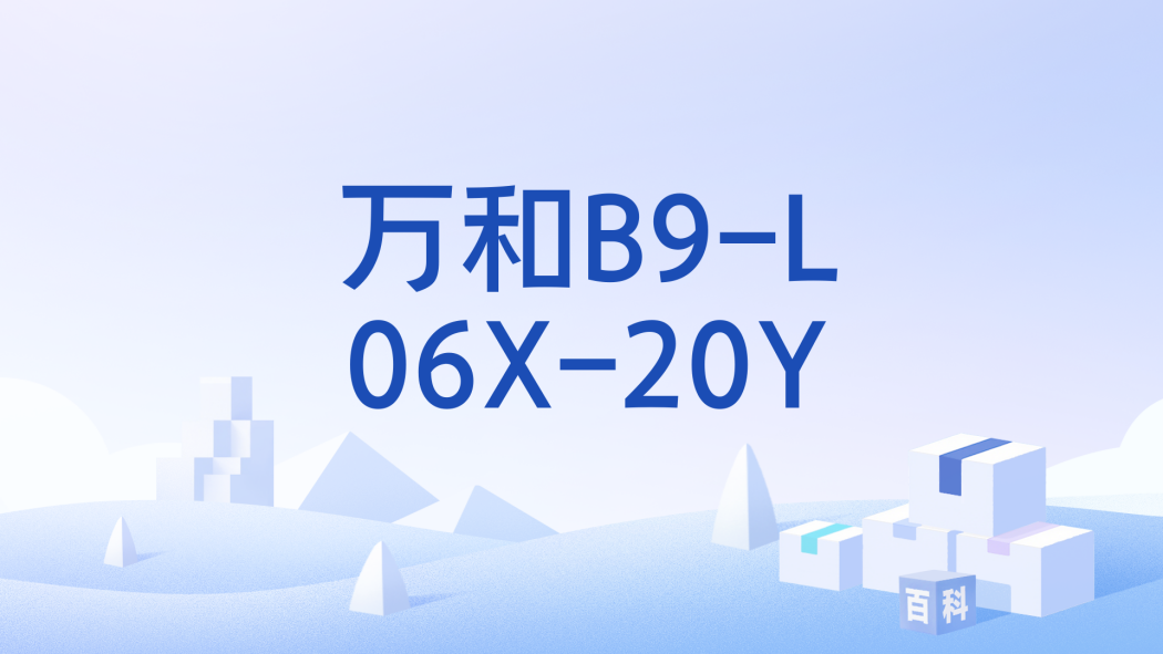 萬和B9-L06X-20Y 萬和B9-L06X-20Y