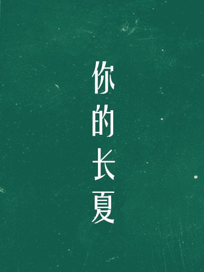 你的長夏 你的長夏