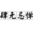 肆無忌憚(漢語成語) 肆無忌憚(漢語成語)