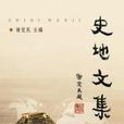 史地文集 史地文集