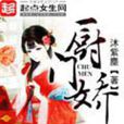 廚門嬌 廚門嬌
