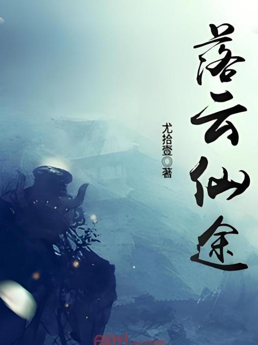 落雲仙途
