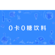 0卡0糖飲料 0卡0糖飲料