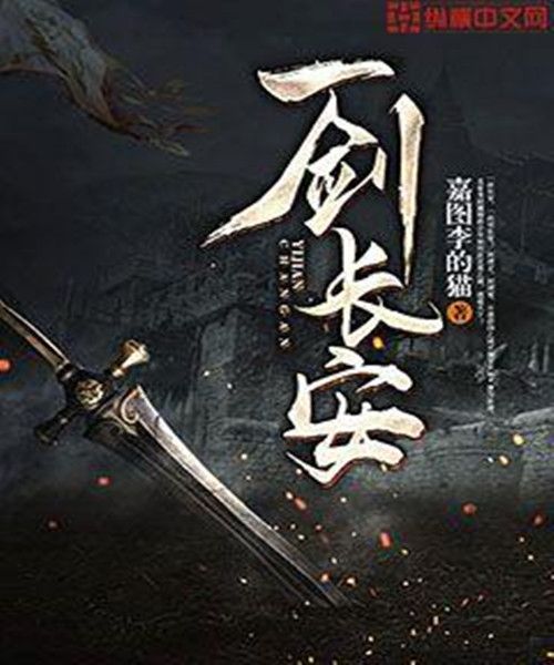 一劍長安(嘉圖李的貓創作的網路小說)