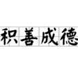 積善成德 積善成德