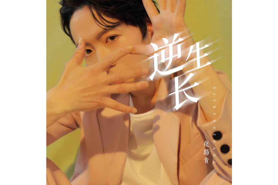 逆生長(夜陽青演唱的歌曲) 逆生長(夜陽青演唱的歌曲)