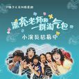非凡淘氣包第一季(非凡淘氣包) 非凡淘氣包第一季(非凡淘氣包)