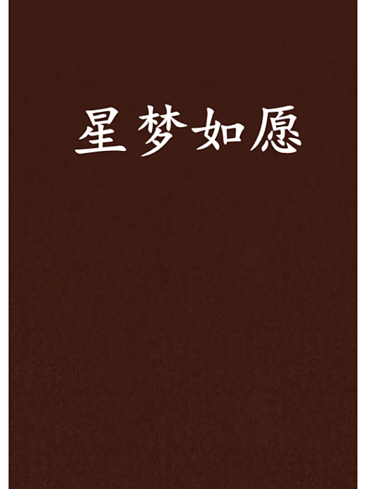 星夢如願 星夢如願