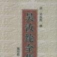 吳汝綸全集 吳汝綸全集