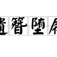 遺簪墮屨 遺簪墮屨