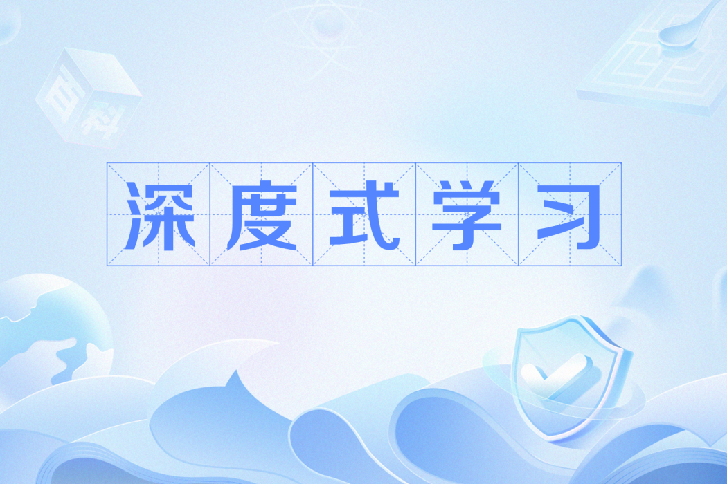 深度式學習 深度式學習