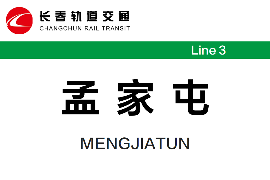 孟家屯站(中國吉林省長春市境內軌道交通車站) 孟家屯站(中國吉林省長春市境內軌道交通車站)