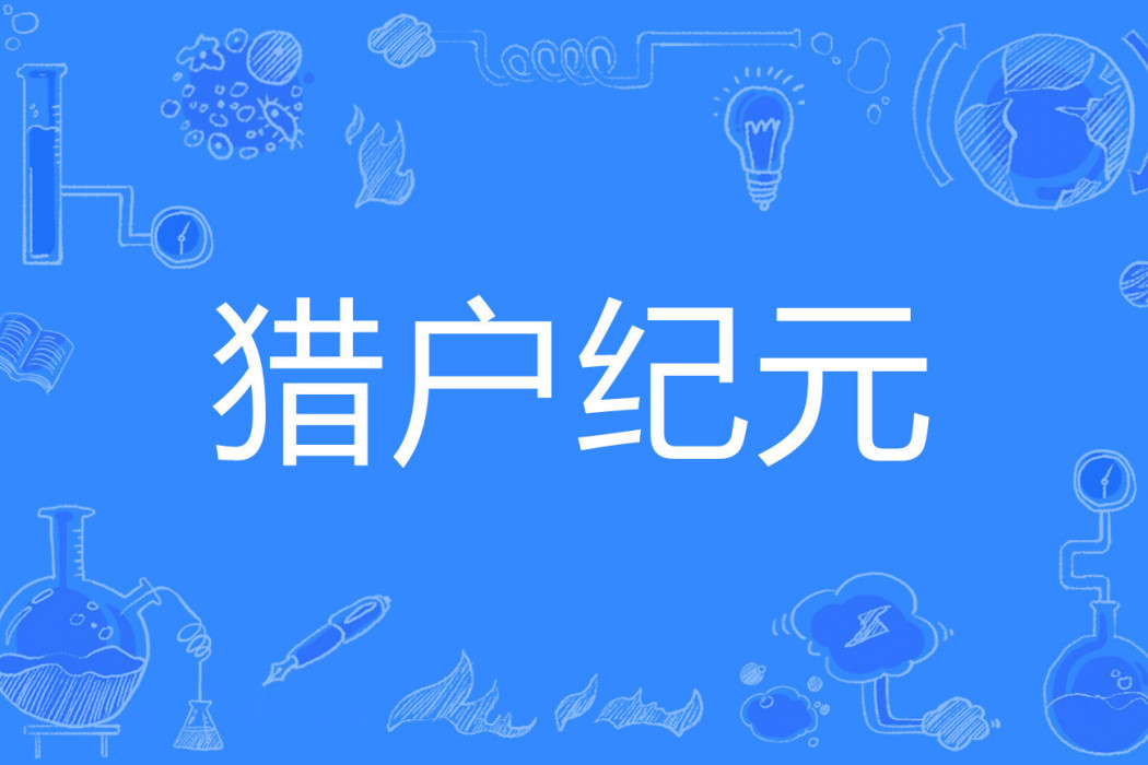 獵戶紀元(子小飛著網路小說) 獵戶紀元(子小飛著網路小說)