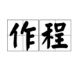 作程 作程