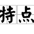 特點 特點
