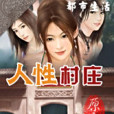 人性村莊 人性村莊