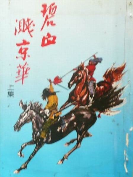 碧血濺京華