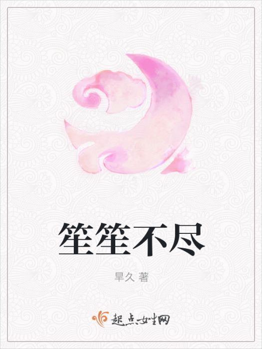 笙笙不盡 笙笙不盡