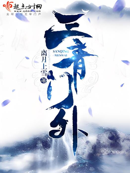 三青門外 三青門外