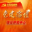 黨建論壇 黨建論壇