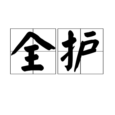 全護 全護