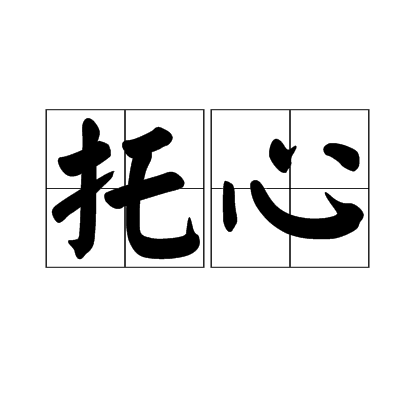 托心 托心