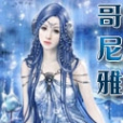 哥尼雅 哥尼雅